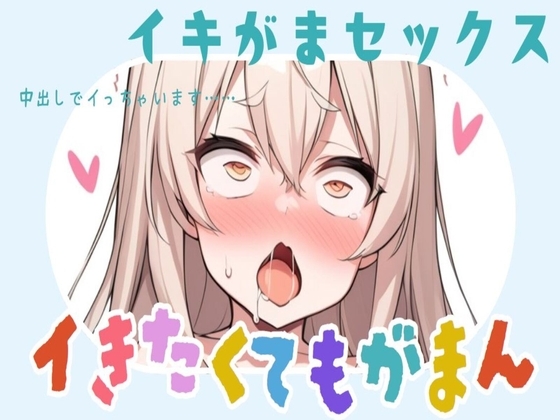 イキたいのにイかせてもらえないセックス～最後は中出しでイっちゃいます～ の表紙