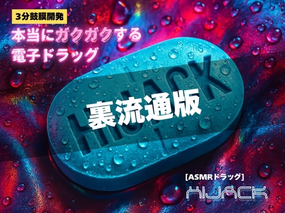 【3分鼓膜開発】本当にガクガクする電子ドラッグ [ASMRドラッグ HIJACK](裏流通版) の表紙