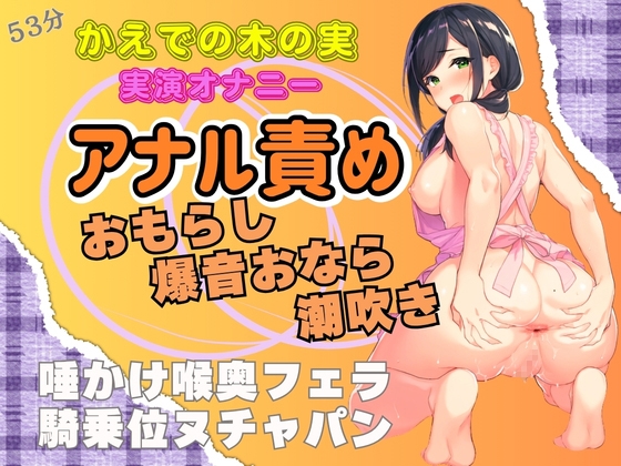 【実演アナマンオナニー×スカトロ】アナル責めおもらし！爆音おなら！潮吹き★唾かけ喉奥フェラ！騎乗位ヌチャパン の表紙