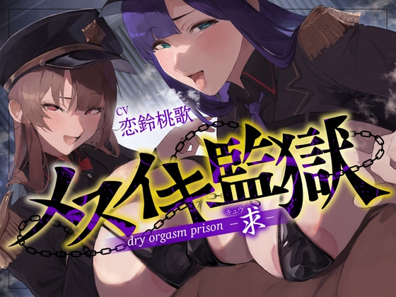 【オナサポ】メスイキ監獄〜求〜性犯罪者には『メスイキ去勢』を…♡WドS執行官に挟まれて強○メス堕ちオナサポ刑執行♡〜 の表紙