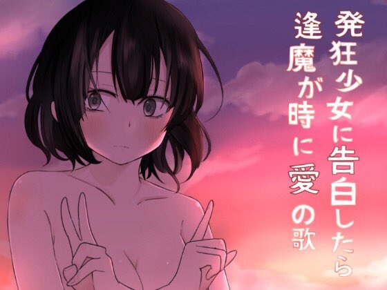 発狂少女に告白したら逢魔が時に愛の歌 の表紙