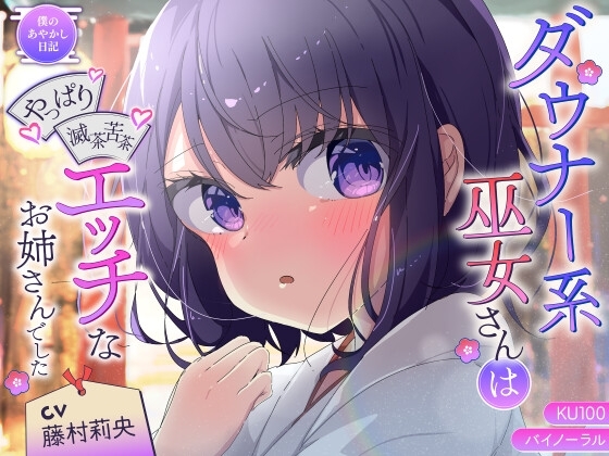 【僕のあやかし日記.06】ダウナー系巫女さんはやっぱり滅茶苦茶エッチなお姉さんでした♪【CV:藤村莉央】【バイノーラル/KU100】 の表紙