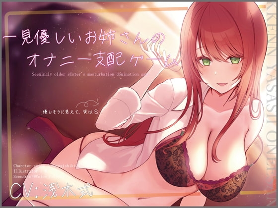 【ワンコインオナサポ!】一見優しいお姉さんのオナニー支配ゲーム【KU100】 の表紙