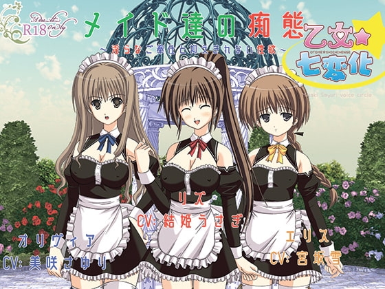 メイド達の痴態～淫らなご奉仕と抑えきれない性欲～ の表紙
