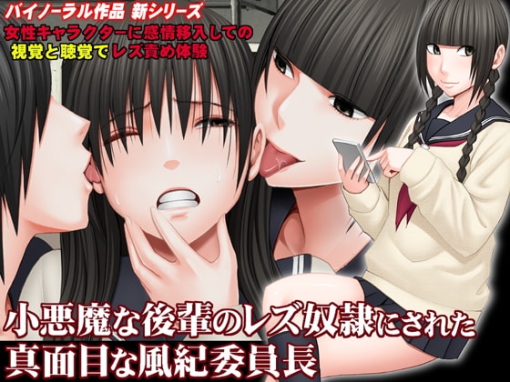 小悪魔な後輩のレズ奴○にされた真面目な風紀委員長 の表紙