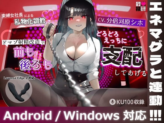 【束縛女社長があなたのおもちゃを操作】束縛女社長による私物化調教ドマゾ射精改造で前も後ろもどろどろえっちに支配してあげる の表紙