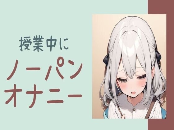 授業中にノーパンオナニー の表紙