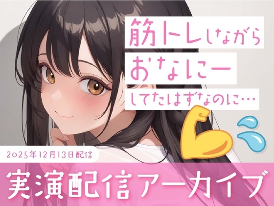 【おなにー配信】筋トレしながらおなにーしてたんですけど気づいたら普通におなにーしてました の表紙