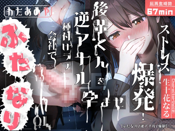 【ふたなり】ストレス爆発！！ふたなりOLが会社で後輩くんを孕ませ逆アナル種付けラブ の表紙