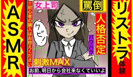 リストラASMR の表紙