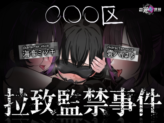 【貞操観念逆転世界】◯◯◯区拉致監禁事件 ※この物語はフィクションです。 の表紙