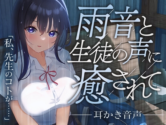 雨音と生徒の声に癒されて の表紙