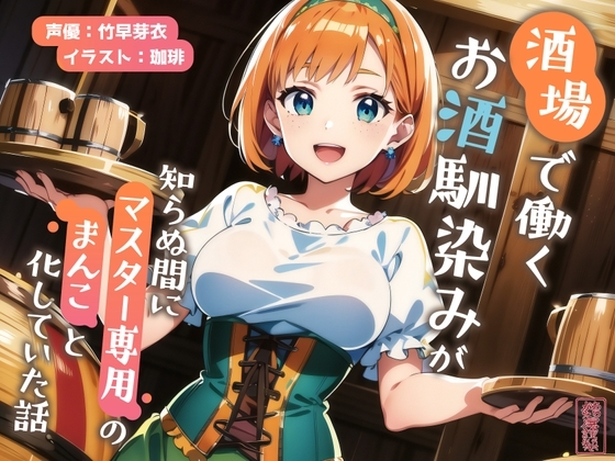 【ずう〜っと200円】酒場で働くお酒馴染みが知らぬ間にマスター専用のまんこと化していた話【寝取られ/寝取り】 の表紙