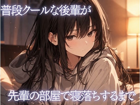 普段クールな後輩が先輩の部屋で寝落ちするまで の表紙