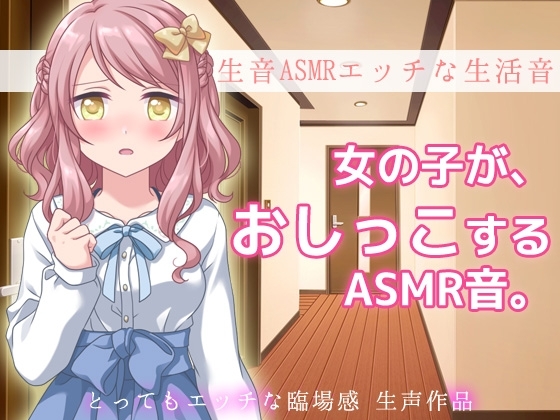 生音ASMRエッチな生活音～おウチでおしっこする音～とってもエッチな臨場感 生声作品 の表紙