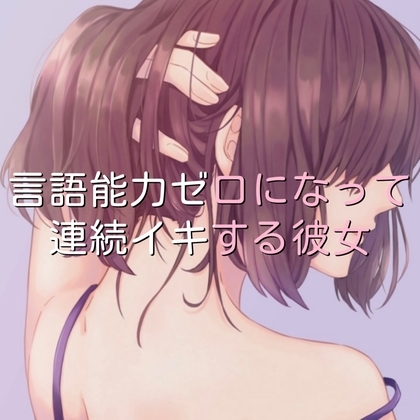 言語能力ゼロになって連続イキする彼女 の表紙