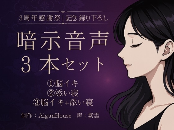 【紫雲 3周年感謝祭】暗示音声3本セット《記念録り下ろし》 の表紙