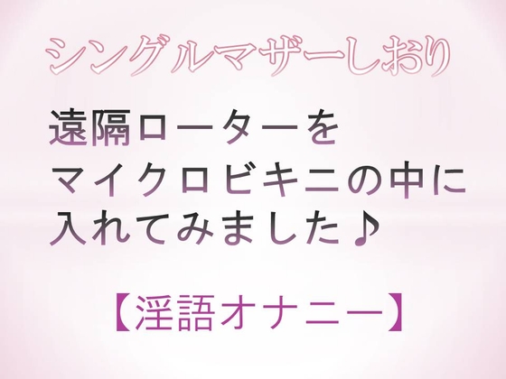 遠隔ローターをマイクロビキニの中に入れてみました♪【淫語オナニー】 の表紙