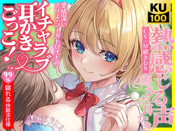 【東方project】不思議と癒されるアリスの愛情たっぷり囁きと7種のご奉仕で恋しながら寝落ち体験!【特典あり】 の表紙