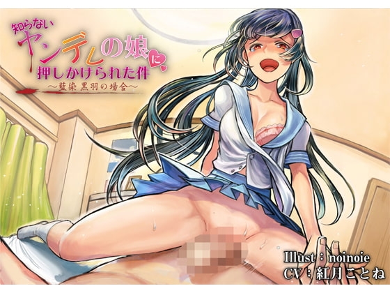 【バイノーラル】知らないヤンデレの娘に押しかけられた件～藍染 黒羽の場合～【ハイレゾ】 の表紙
