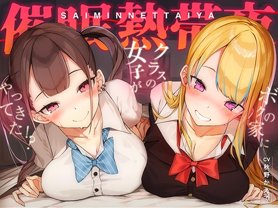 常識変換!催○熱帯夜～アプリ使ったらクラスの長身ムチムチギャル二人が家にやってきた!?～【密着・安眠・添い寝】 の表紙