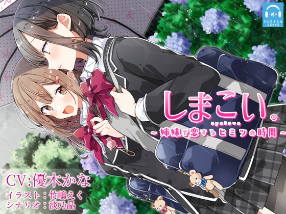 【百合体験】しまこい。〜 姉妹で恋するヒミツの時間 〜【CV:優木かな】 の表紙