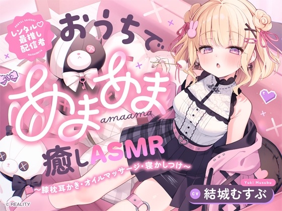 【レンタル♡最推し配信者】おうちであまあま癒しASMR ～膝枕耳かき・オイルマッサージ・寝かしつけ～ の表紙