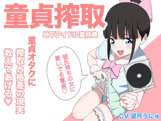 【地下アイドル裏特典】童貞オタクに搾取と格差の現実教えてあげる♡ の表紙