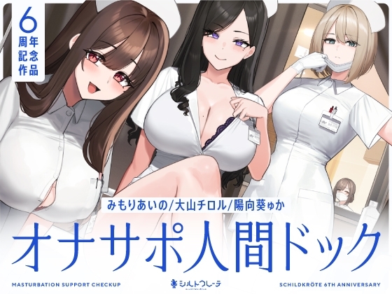 【5時間半↑オナサポ×7】オナサポ人間ドック【6周年記念】 の表紙