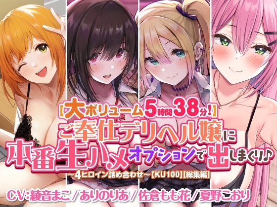 【大ボリューム5時間38分!】ご奉仕デリヘル嬢に本番生ハメオプションで出しまくり♪ ～4ヒロイン詰め合わせ～【KU100】【総集編】 の表紙