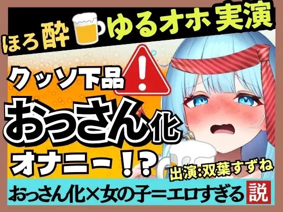 20才現役JD声優のだらだら下品オナニー実演!?かわいいほろ酔いふにゃふにゃ状態でクリ吸引→お下品ヘロヘロ夢中でオホおもらし!?【双葉すずね】 の表紙