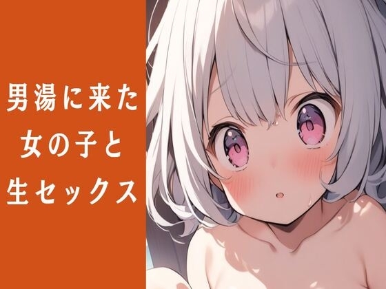 男湯に来た女の子と生ハメセックス の表紙