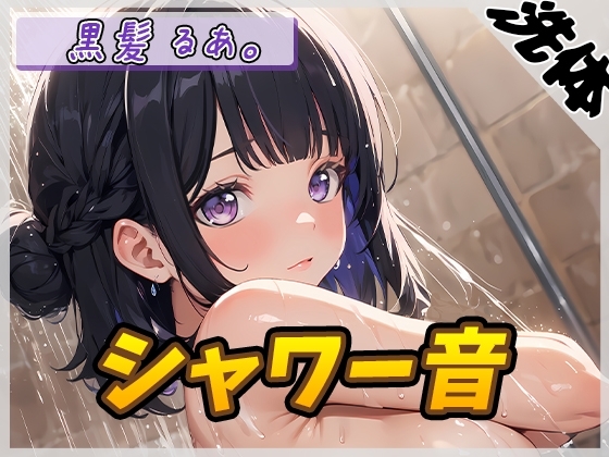 【洗体音】大人気YouTuber！黒髪るあ。「シャワー音」【黒髪るあ。】 の表紙