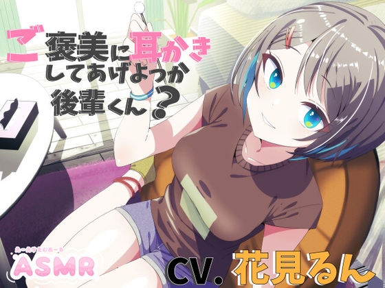 ご褒美に耳かきしてあげよっか後輩くん?【CV.花見るん】 の表紙