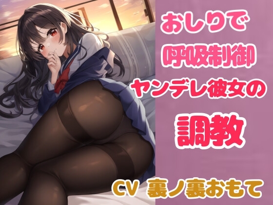 嫉妬した高身長地味彼女にずっしりむちむちお尻で顔面騎乗されてお仕置きされる【呼吸制御】 の表紙