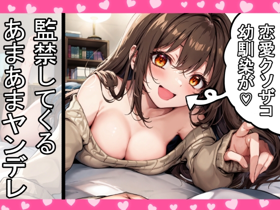 恋愛クソ雑魚な癒し系あまあまヤンデレ幼馴染にひたすら愛されるだけ の表紙
