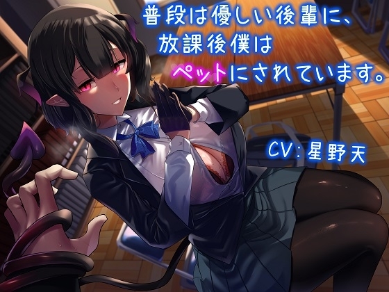 普段は優しい後輩に、放課後僕はペットにされています。 の表紙