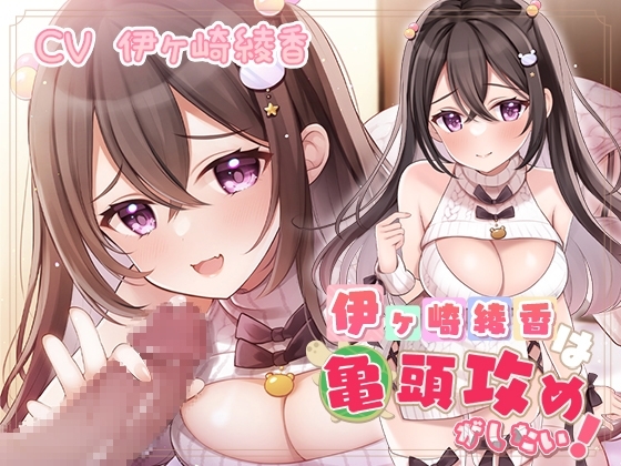 伊ヶ崎綾香は亀頭攻めがしたい! の表紙
