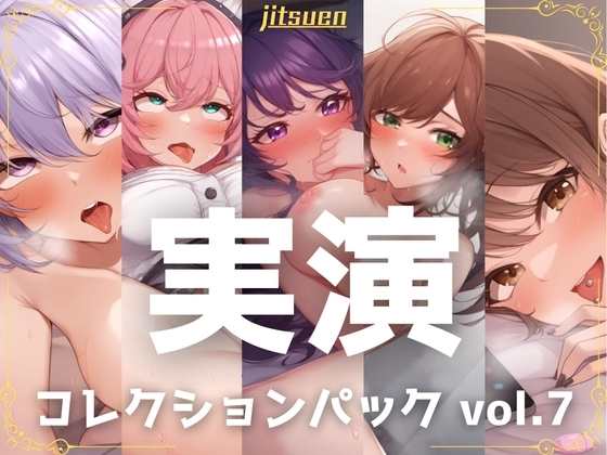 【5本まとめて特別価格!】実演シリーズ コレクションパック vol.7 の表紙