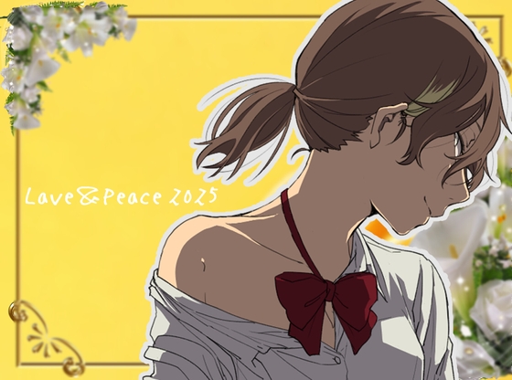 【ずっと100円♪】Love&Peace2025 ～つるこうASMR同棲彼女シリーズ～ の表紙