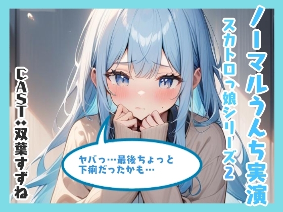 ノーマルうんち実演(双葉すずね編) の表紙