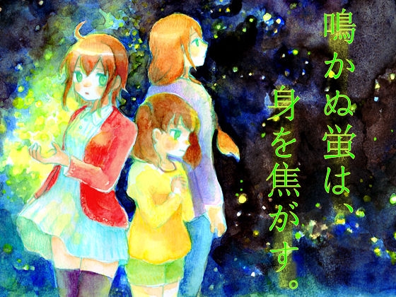 鳴かぬ蛍は、身を焦がす。 の表紙
