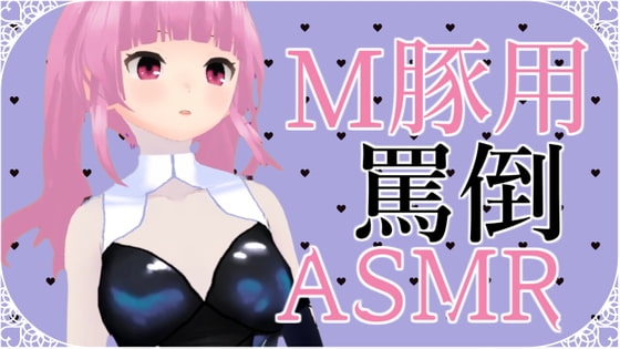 M豚くん向け いっぱい罵倒されるASMR【眼疑まり】 の表紙