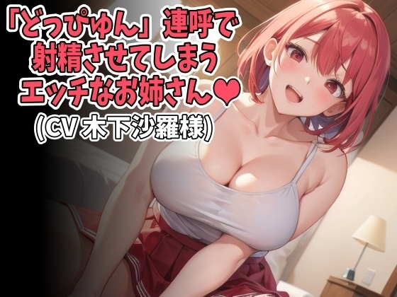 「どっぴゅん」連呼で射精させてしまうエッチなお姉さん(CV 木下沙羅様ver) の表紙