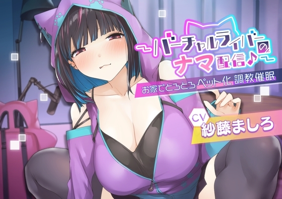 〜バーチャルライバーのナマ配信♪〜お家でとろとろペット化躾け推眠 の表紙
