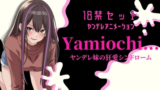 【主題歌あり作品】Yamiochi〜ヤンデレ少女の狂愛シンドローム〜※R18シチュボ+主題歌※ の表紙
