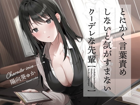 とにかく言葉責めしないと気がすまないクーデレな先輩 の表紙