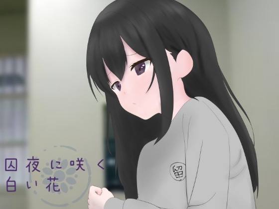 【留置所体験 × 百合体験】囚夜に咲く白い花 の表紙