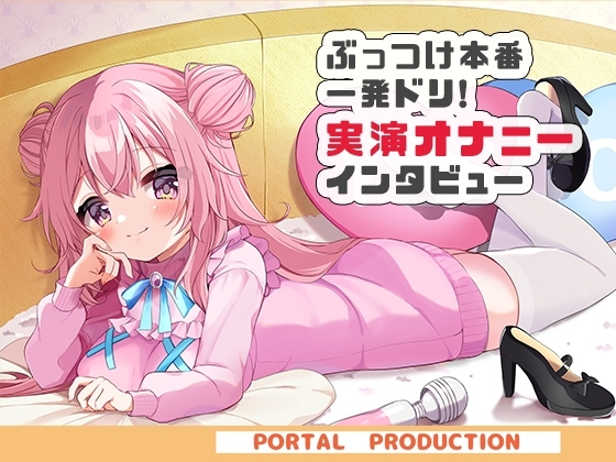 【オホオホ実演】音声作品ソロデビュー作AVtuber紅緒なほこ！実演オナニーぶっつけ本番！一発ドリ！ の表紙