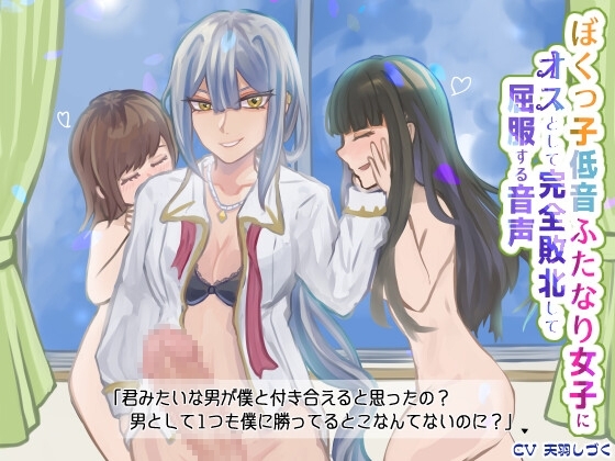 ぼくっ子低音ふたなり女子にオスとして完全敗北して屈服する音声【バイノーラル】 の表紙